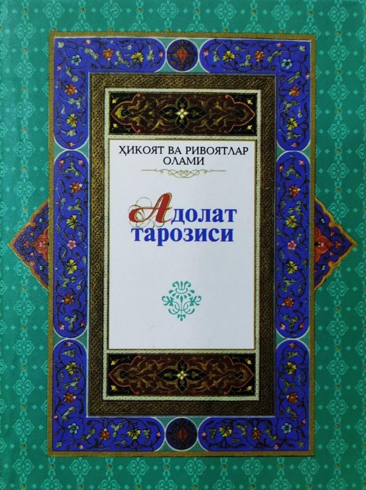 📚📚 Kitob nomi:Adolat tarozi ✍️Hujjatlar haqida hikoyalar