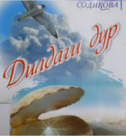 #ЎҚИШНИ_ТАВСИЯ_ҚИЛАМИЗ         ✍  Турсуной, Содиқова.        📚  Дилдаги дур.
