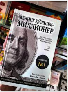 #Ўқишни_тавсия_қиламиз.  ✍️ Уилям Данко ва Томас Ж. Стенли.   📖 "Менинг қўшним Миллионер".