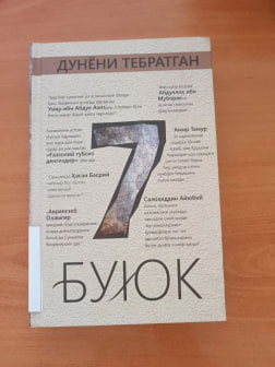 #Ўқишни_тавсия_қиламиз.   ✍️  Аҳмад Муҳаммад Турсун.   📚   Дунёни  тебратган  етти буюк.
