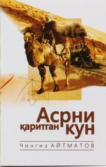 #Õqishni_tavsiya_qilamiz  📖 "Asrni qaritgan kun" (roman) ✍️ Chingiz Aytmatov