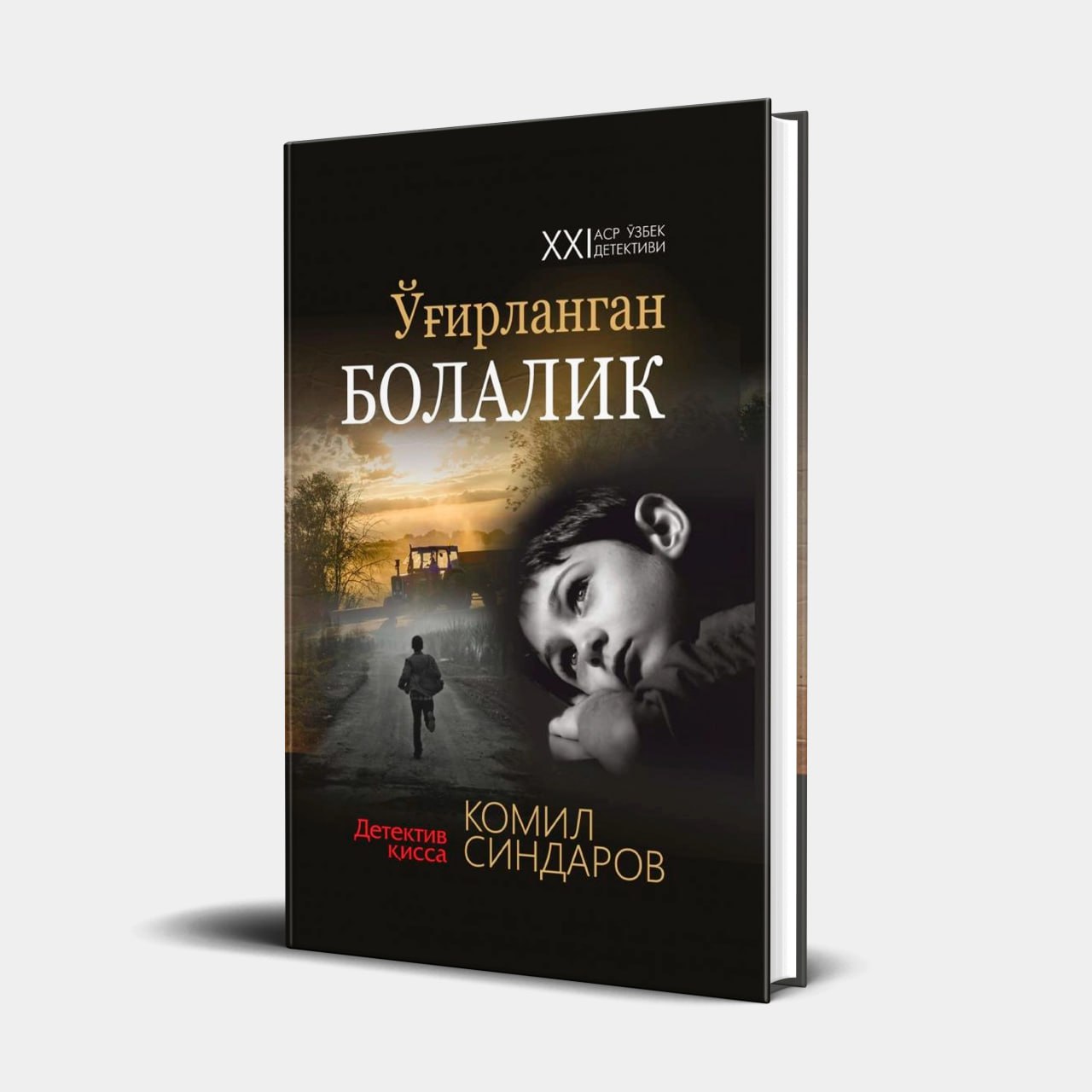 ✍️ Komil Sindarov  📘 "O'g'irlangan bolalik" #Õqishni_tavsiya_qilamiz