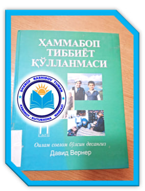 #Õqishni_tavsiya_qilamiz    ✍️ Давид  Вернер  📘 "Ҳаммабоп  тиббиёт  қўлланмаси"