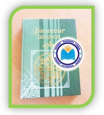 #Õqishni_tavsiya_qilamiz ✍ Абдулла  Раимов 📗  Ҳикматлар   шодаси