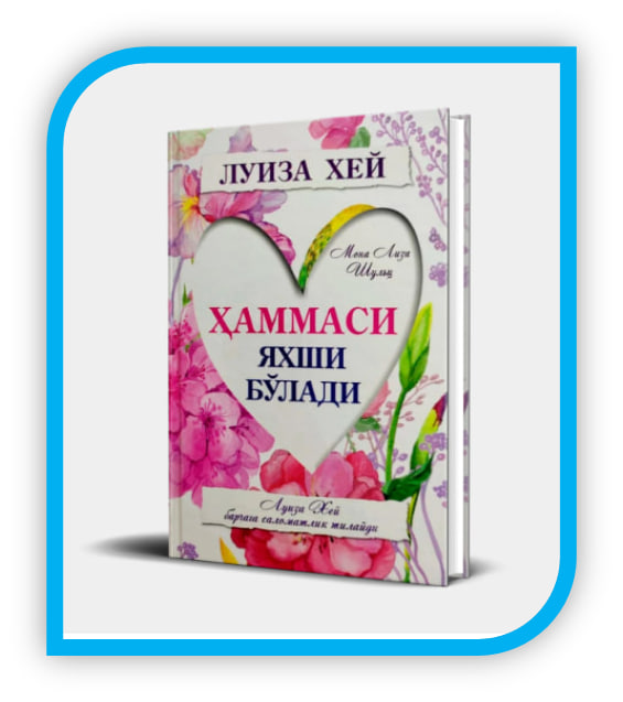 Луиза Хей. 📗 “Ҳаммаси яхши бўлади” китобини  мутола  қилишга  чорлаймиз