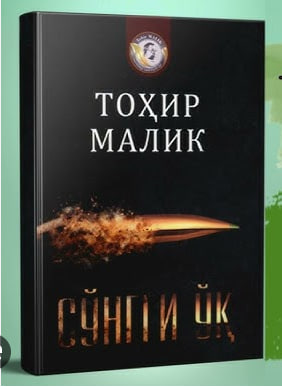 ✍️Тоҳир Малик.  📗 Сўнгги  ўқ”, қисса #Õqishni_tavsiya_qilamiz