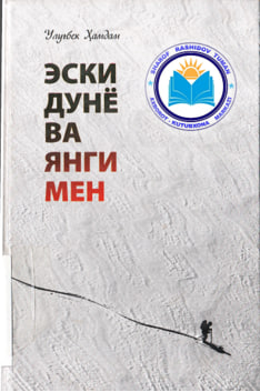 #Har_kuni_bir_sahifa #Õqishni_tavsiya_qilamiz ✍️ Улугбек  Хамдам  📗 "Эски дунё ва янги мен"