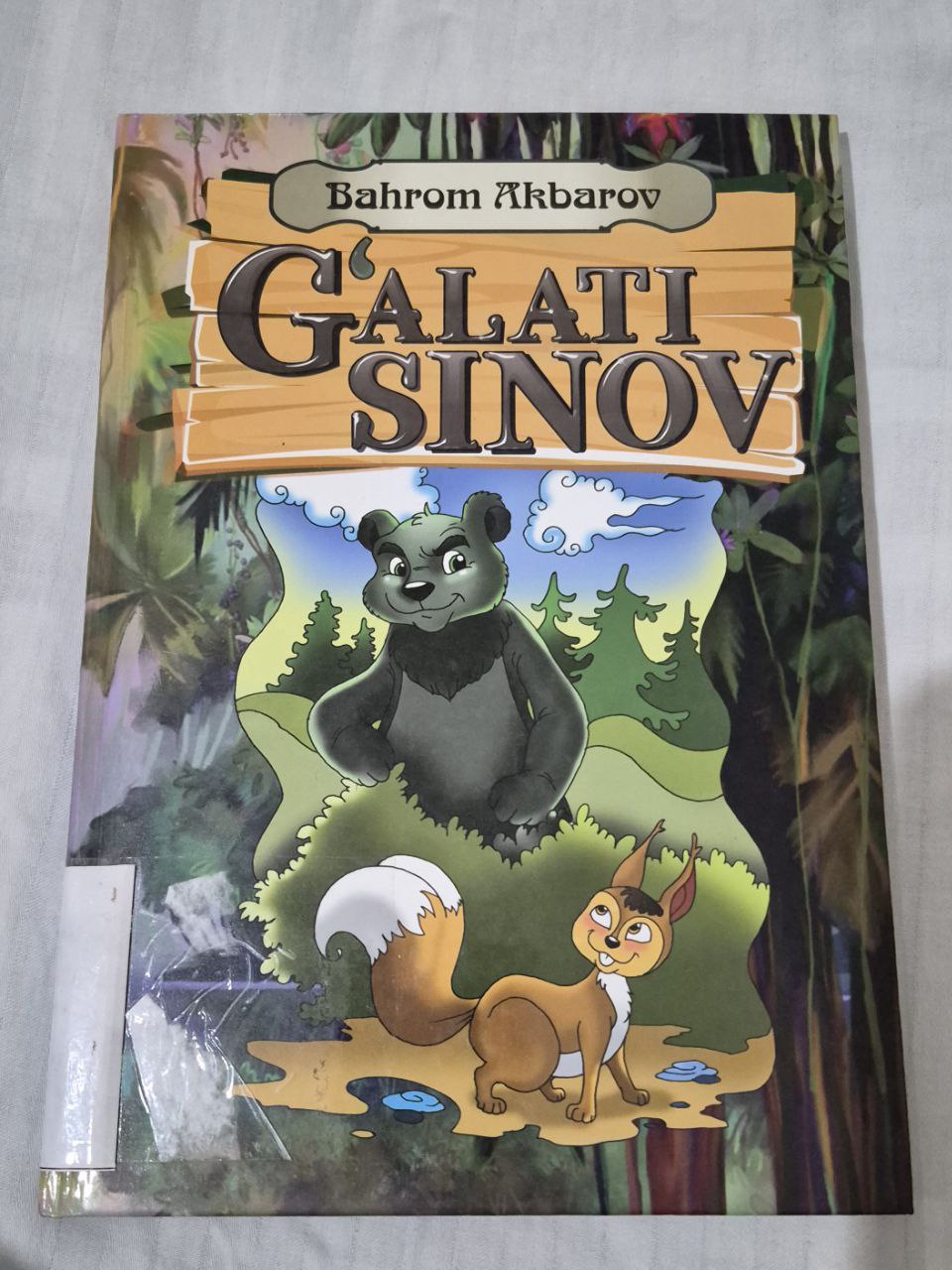 ✍️ Bahrom Akbarov.   📗 G'alati sinov, bolalar uchun she'r, hikoya va ertaklar kitobi. #Har_kuni_bir_sahifa   #Oʻqishni_tavsiya_qilamiz