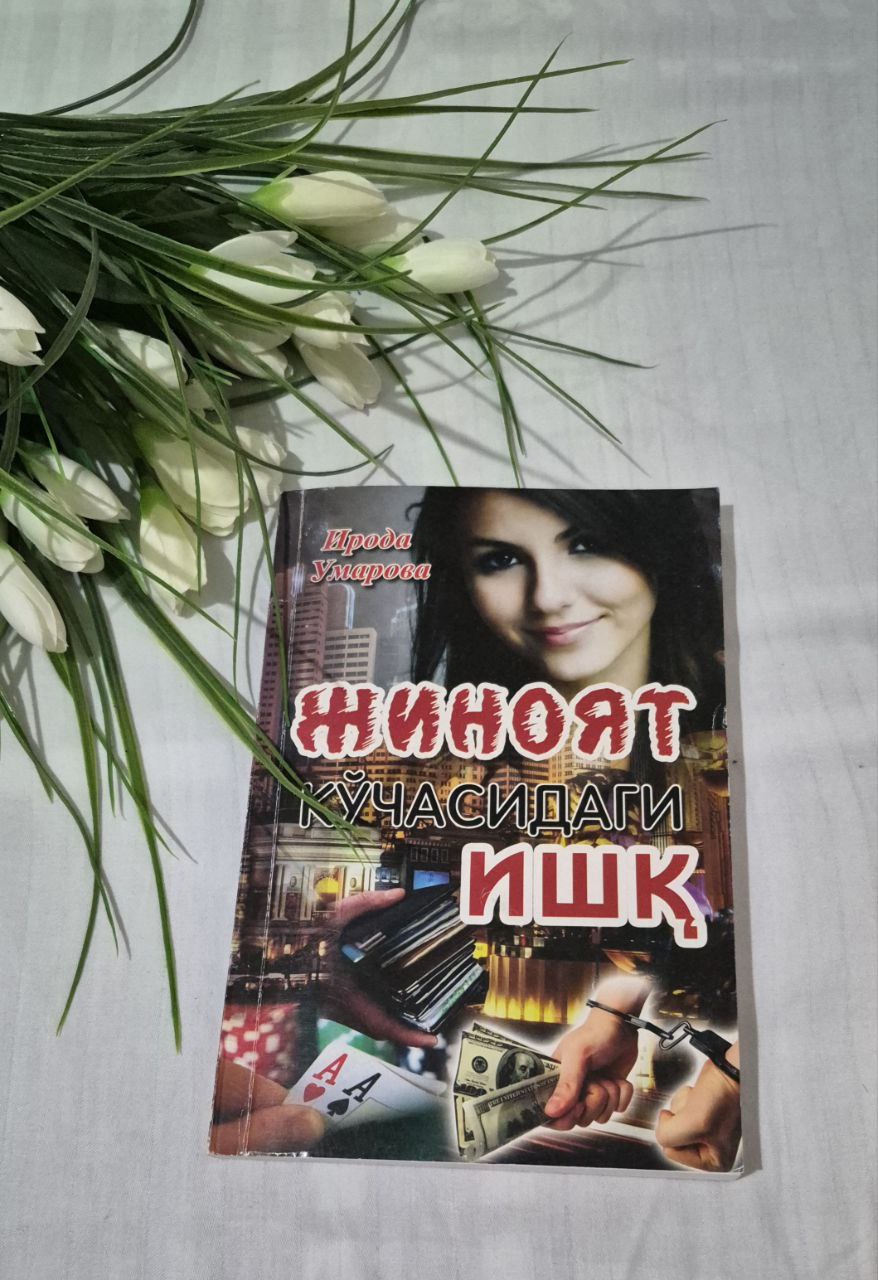 ✍️ Ирода УМАРОВА    📗 Жиноят кучасидаги ишк. Киccaлap. #Har_kuni_bir_sahifa   #Õqishni_tavsiya_qilamiz