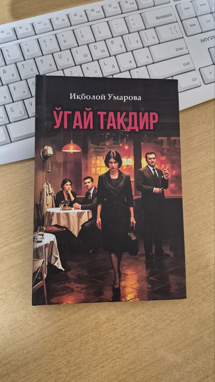 ✍️Iqboloy Umarova.    📗O‘gay taqdir, qissalar va xikoyalar.