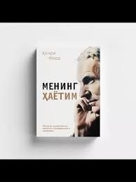 ✍️Henri Ford. ⏳Mening hayotim.