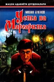 ✍️Mixail Bulgakov. ⏳Usta va Margarita.