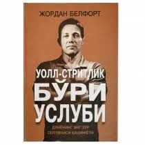 ✍️Jordan Belfort. ⏳Bo'ri uslubi.
