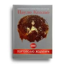 ✍️Paulo Koel’o ⏳Portobello jodugari.