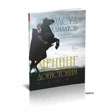 ✍️Rasul Hamzatov 📖 Mening dog‘istonim