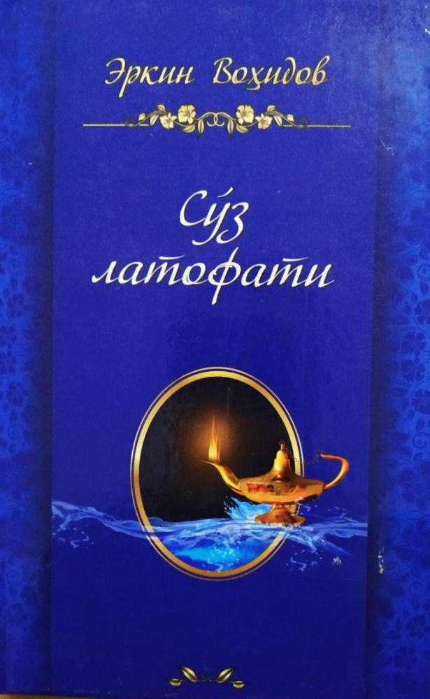 📚"So‘z latofati" ✍️ Erkin Vohidov