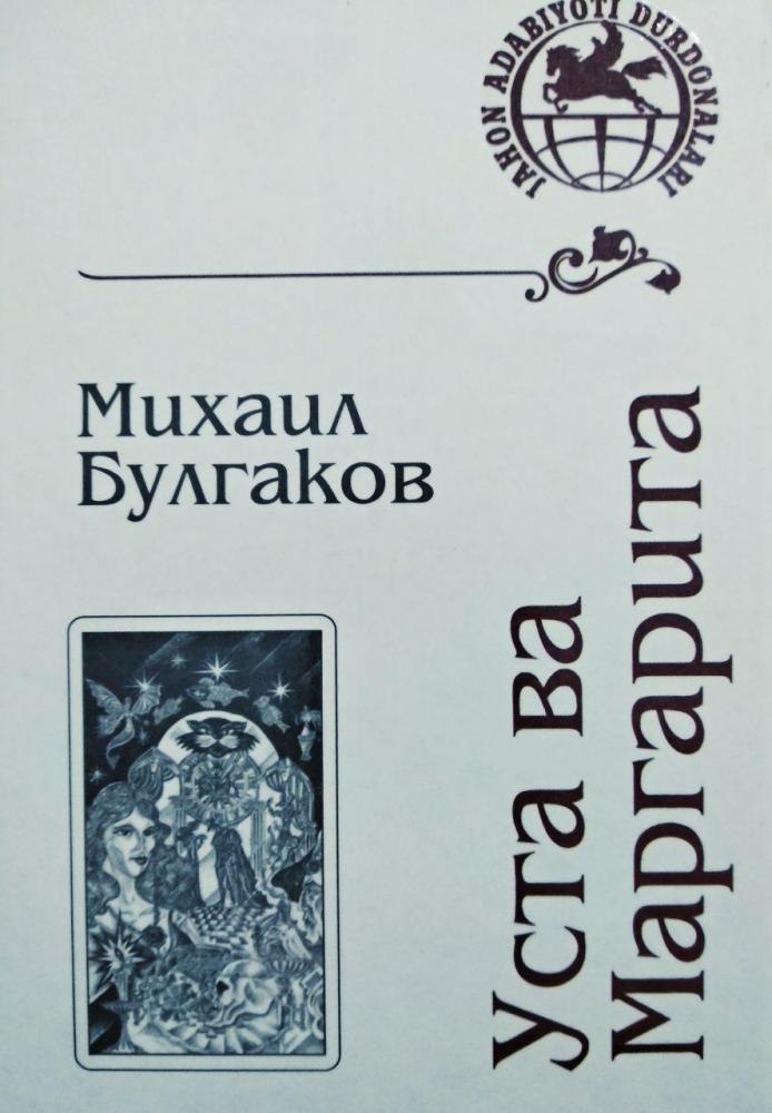 📚📚 Kitob nomi: Mixail Bulgakov. ✍️ Mullifi: Usta va Margarita.