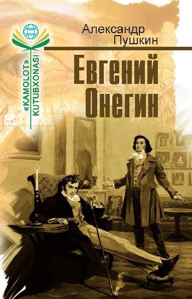 📚 Kitob nomi: EVGENIY ONEGIN ✍️ Mullifi: Aleksandr Sergeevich Pushkin
