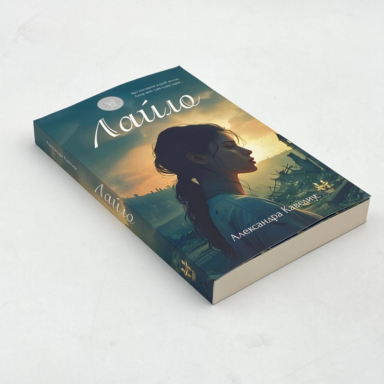 ✍️Aleksandra Kavelius 📚 “Laylo”