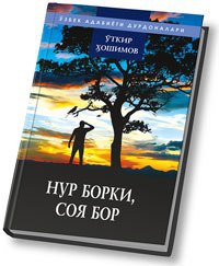 📚📚 Kitob nomi:Nur borki, soya bor: roman. ✍️ Mullifi: O'tkir Yoshimov