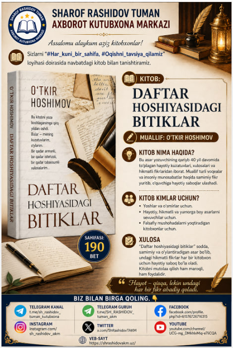 "Mustaqillik — maʼrifat va taraqqiyot yoʻli. Kitob bilan bilimli avlod, bilim bilan buyuk kelajak sari!" 📖 📚 Kitob: Daftar hoshiyasidagi bitiklar ✍️ Muallif: O‘tkir Hoshimov 📄 Sahifasi: 190 bet