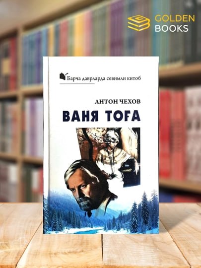 📚 Kitob: Vanya tog‘a ✍️ Muallif: Anton Chexov