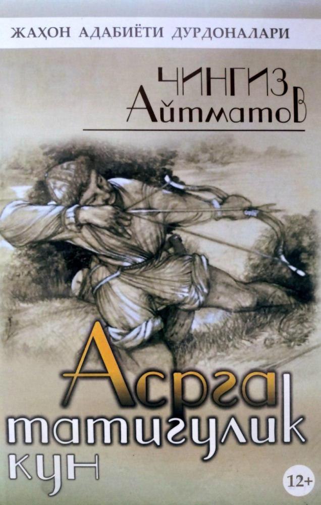 “Asrga tatigulik kun” romani ma’naviy-ruhiy poklanish pallasida insonga o‘z-o‘zini anglash darsidan saboq berishi, shubhasiz. Roman qahramonlari siz-u biz, voqealar esa o‘tmishimiz va bugunimizdir.