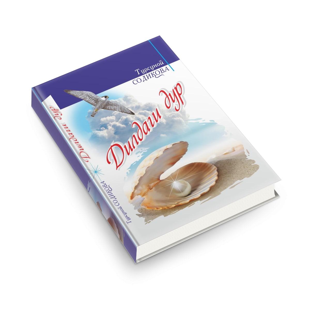 📖Tursunoy Sodiqovaning  ✏️“Dildagi dur” kitob qattiq muqova - 271 bet
